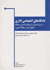 دادگاه های اختصاصی اداری در پرتو اصول و آیین های دادرسی منصفانه حقوق ایران و مطالعه تطبیقی اثر مهدی هداوند