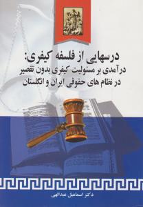 درسهایی از فلسفه کیفری درآ‎مدی بر مسئولیت کیفری بدون تقصیر در نظام های حقوقی ایران و انگلستان اثر اسماعیل عبدالهی