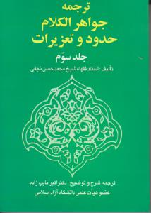 ترجمه جواهرالکلام حدود و تعزیرات (جلد 3 سوم) اثر محمد حسن نجفی ترجمه اکبر نایب زاده