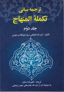 ترجمه مبانی تکمله المنهاج (جلد 2 دوم) اثر آیت الله سید ابوالقاسم خوئی ترجمه آیت الله عباسعلی عمید زنجانی