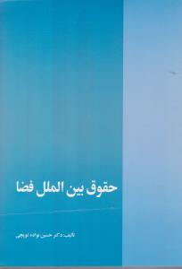 حقوق بین الملل فضا اثر حسین نواده توپچی