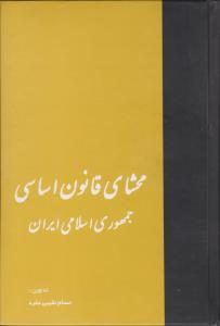 محشای قانون اساسی جمهوری اسلامی ایران اثر حسام نقیبی مفرد