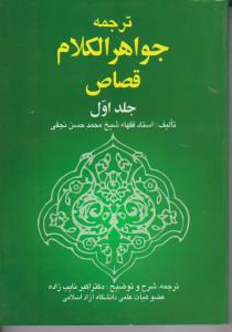 ترجمه جواهرالکلام قصاص (جلد 1 اول) اثر شیخ محمد حسن نجفی ترجمه اکبر نایب زاده