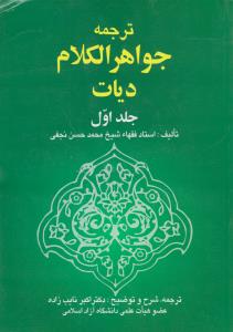 ترجمه جواهرالکلام دیات (جلد 1 اول) اثر شیخ محمد حسن نجفی ترجمه اکبر نایب زاده