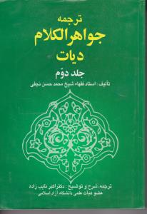 رجمه جواهرالکلام دیات (جلد 2 دوم) اثر شیخ محمد حسن نجفی ترجمه اکبر نایب زاده