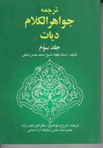 ترجمه جواهرالکلام دیات (جلد 3 سوم) اثر شیخ محمد حسن نجفی ترجمه اکبر نایب زاده