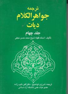 ترجمه جواهرالکلام دیات (جلد 4 چهارم) اثر شیخ محمد حسن نجفی ترجمه اکبرنایب زاده