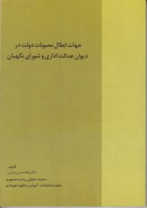 جهات ابطال مصوبات دولت در دیوان عدالت اداری و شورای نگهبان اثر غلامحسن مزارعی