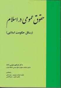 حقوق عمومی در اسلام: (رسائل حکومت اسلامی) اثر ابراهیم موسی زاده