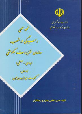 کتاب نحوه عملی رسیدگی در شعب سازمان تعزیرات حکومتی (بدوی ، صنفی) ؛ (جلد اول) ؛ (کلیات الی قرارهای تامین) اثر حسین اعظمی چهار برج وهمکاران