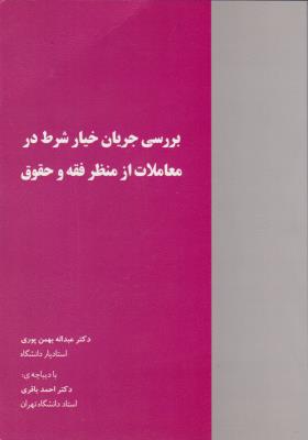 بررسی جریان خیار شرط  در معاملات از منظر فقه  و حقوق اثر عبداله بهمن پوری   -  احمد باقری