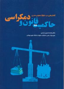 حاکمیت قانون و دمکراسی گفتارهایی در حقوق عمومی مدرن اثر محمدحسین زارعی