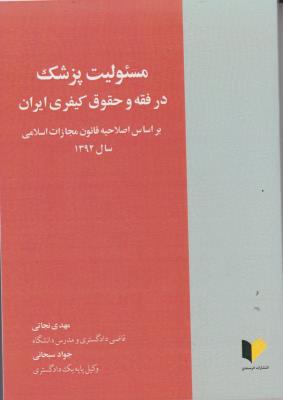 کتاب مسئولیت پزشک در فقه و حقوق کیفری ایران اثر مهدی نجاتی
