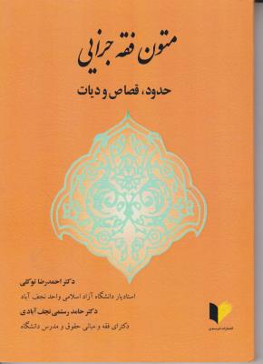 متون فقه جزایی حدوقصاص و دیات اثر احمد رضا توکلی -  حامد رستمی