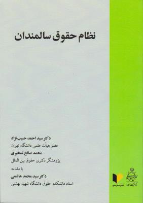 نظام حقوق سالمندان اثر احمد حبیب نژاد  -  محمد صالح تسخیری