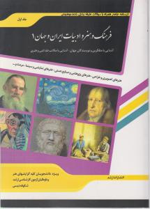 کتاب شرح جامع فرهنگ و هنر و ادبیات ایران و جهان (1) اثر شکوفه دیسی