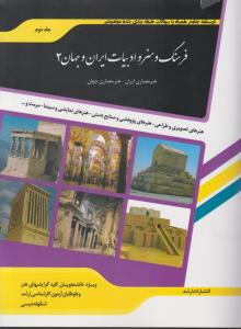 کتاب شرح جامع فرهنگ و هنر و ادبیات ایران و جهان (2) اثر شکوفه دیسی