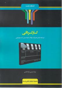 کتاب شرح جامع کارگردانی اثر مینا حسین نژاد قندی