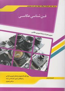 کتاب شرح جامع  و نمونه سوالات فن شناسی عکاسی اثر مرتضی تیموری