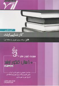 کتاب 10 سال کنکور کارشناسی ارشد : (سراسری - آزاد) ؛ (مباحث عمومی و شهرسازی ایران) اثر محسن اسماعیلی