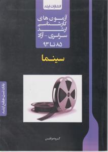 بانک تست جامع ارشد سینما: آزمون های کارشناسی ارشد سراسری-آزاد 85 تا 93 با پاسخ های تشریحی اثر اردکانی