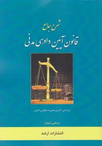 شرح جامع قانون آیین دادرسی مدنی اثر مرتضی دیندار