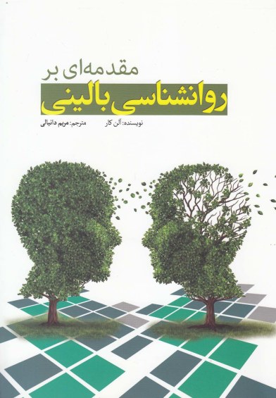 مقدمه ای بر روانشناسی بالینی اثر آلن کار ترجمه مریم دانیالی