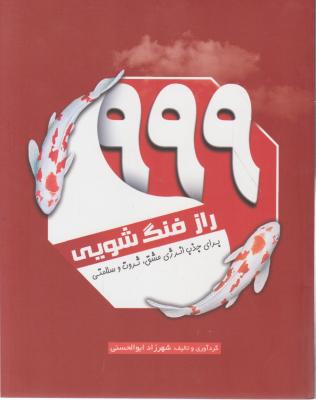 راز فنگ شویی (کد:999) اثر شهرزاد ابوالحسنی