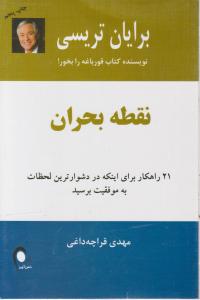 نقطه بحران اثر برایان  تریسی ترجمه مهدی قراچه داغی