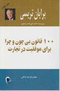 کتاب 100 قانون بی چون و چرا برای موفقیت در تجارت اثر برایان  تریسی ترجمه مهدی قراچه داغی