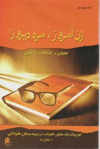 زن امروز: مرد دیروز: تحلیلی براختلافات زناشوئی اثر ا . کیهان نیا