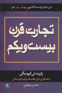 تجارت قرن بیست و یکم اثر رابرت کیو ساکی ترجمه محسن جواهری