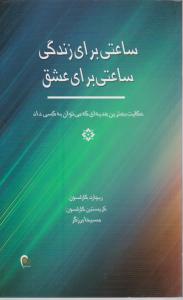 ساعتی برای زندگی ساعتی برای عشق اثر ریچارد کارلسون ترجمه مسیحا برزگر