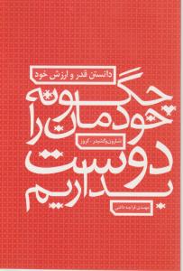 چگونه خودمان را دوست بداریم اثر شارون وگشیدر ترجمه مهدی قراچه داغی