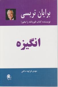 انگیزه اثر برایان تریسی ترجمه مهدی قراچه داغی