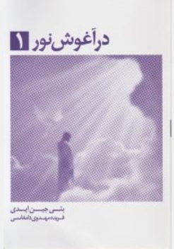 در آغوش نور( 1 ) اثر بتی جین ایدی ترجمه فریده مهدوی دامغانی