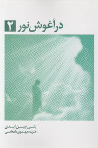 در آغوش نور(2) اثر بتی جین ایدی ترجمه فریده مهدوی دامغانی
