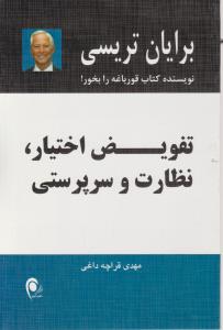 تفویض اختیار نظارت و سرپرستی اثر برایان  تریسی ترجمه مهدی قراچه داغی