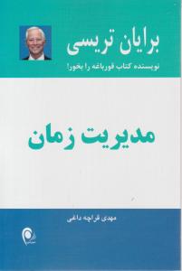 مدیریت زمان اثر برایان تریسی ترجمه مهدی قراچه داغی