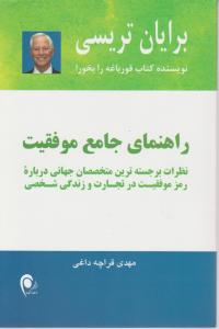 راهنمای جامع موفقیت (نظرات برجسته ترین متخصصان جهانی درباره رمزموفقیت در تجارب و زندگی شخصی) اثر برایان تریسی ترجمه مهدی قراچه داغی