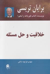 خلاقیت و حل مسئله اثر برایان تریسی ترجمه مهدی قراچه داغی