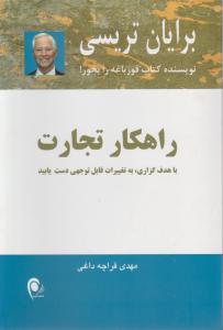 راهکار تجارت اثر برایان  تریسی ترجمه مهدی قراچه داغی