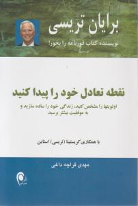 نقطه تعادل خود را پیدا کنید اثر برایان  تریسی ترجمه مهدی قراچه داغی