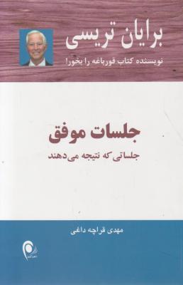 کتاب جلسات موفق جلساتی که نتیجه می دهند. اثر برایان تریسی ترجمه مهدی قراچه داغی