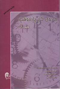 جادوی کار پاره وقت (جیم رآن) اثر جیم ران ترجمه توحید فریدونی