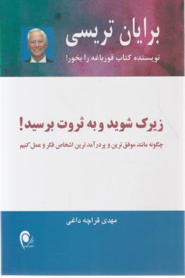 زیرک شوید و به ثروت برسید اثر برایان  تریسی ترجمه مهدی قراچه داغی