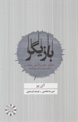 کتاب بازیگر (راهنمای جامع برگزاری جلسات و زبان بدن برای نتورکرها) اثر آلن پیز ترجمه توحید فریدونی