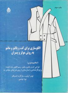 کتاب الگوسازی برای کت و پالتو و مانتو به روش مولر و پسران اثر لوئیز کرلوپ ترجمه نیره یونسی