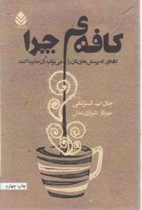 کتاب کافه ی چرا (کافه ای که پرسش های تان را می توانید آن جا پیدا کنید) اثر جان پ استرلکی ترجمه مهرناز شیرازی عدل