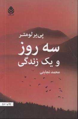 کتاب سه روز و یک زندگی اثر پی یر لومتر ترجمه محمد نجابتی